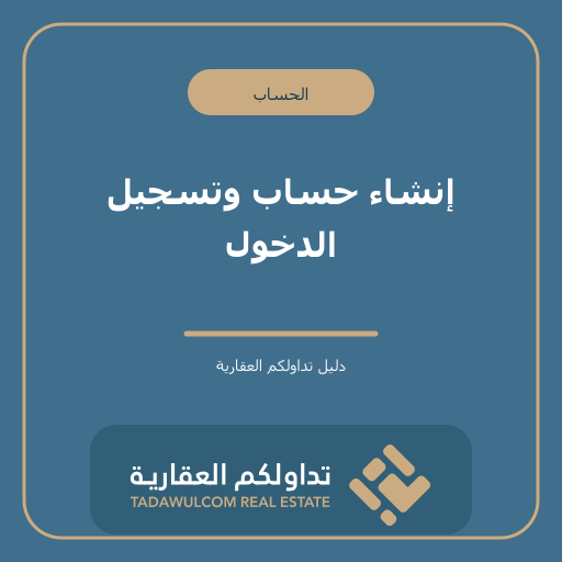 إنشاء حساب وتسجيل الدخول