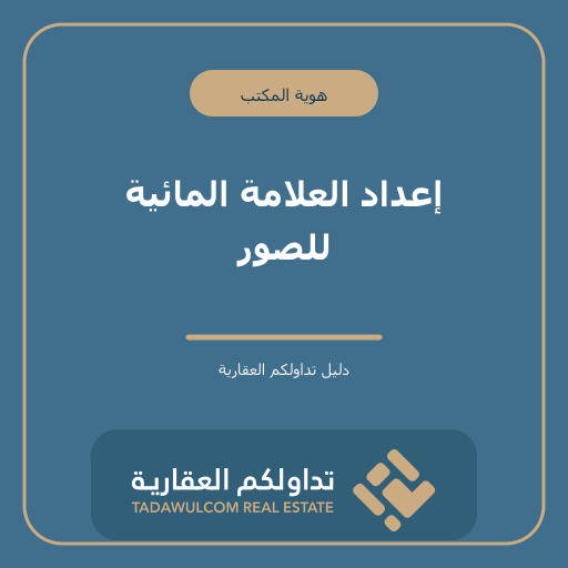 إعداد العلامة المائية للصور