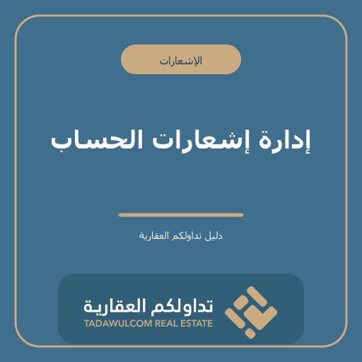 إدارة إشعارات الحساب