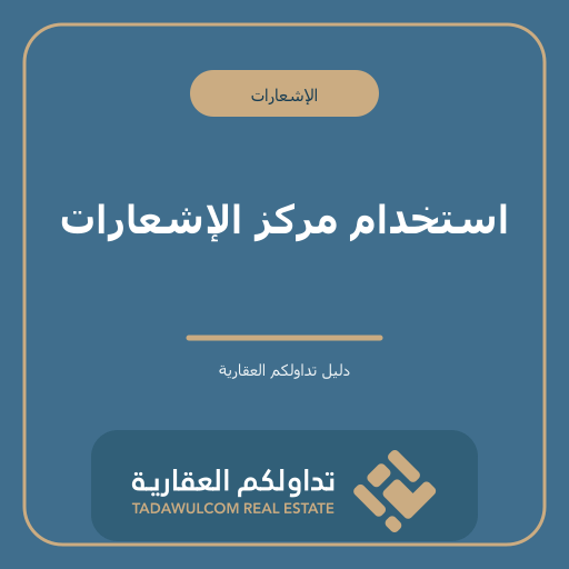 استخدام مركز الإشعارات
