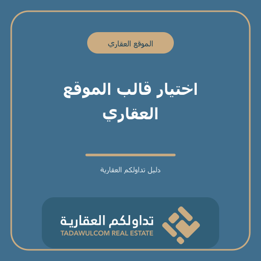 اختيار قالب الموقع العقاري