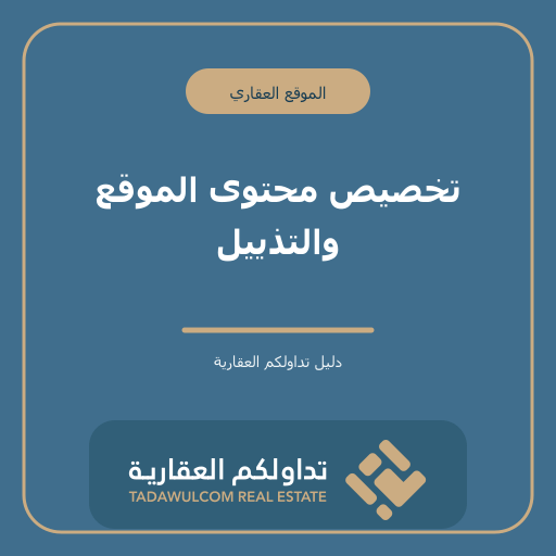 تخصيص محتوى الموقع والتذييل