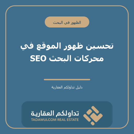 تحسين ظهور الموقع في محركات البحث SEO