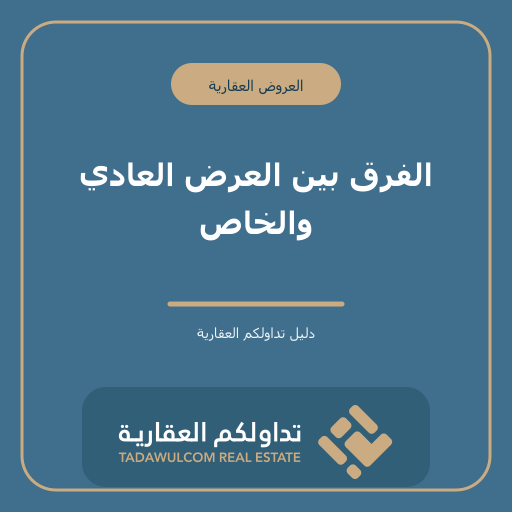 الفرق بين العرض العادي والخاص