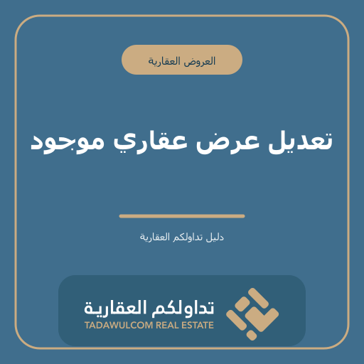 تعديل عرض عقاري موجود