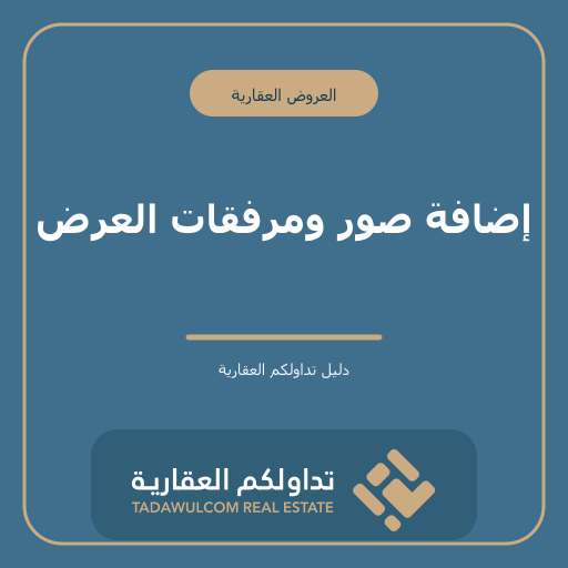 إضافة صور ومرفقات العرض