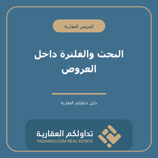 البحث والفلترة داخل العروض