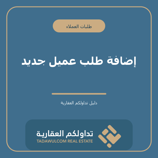 إضافة طلب عميل جديد