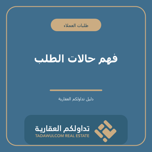 فهم حالات الطلب