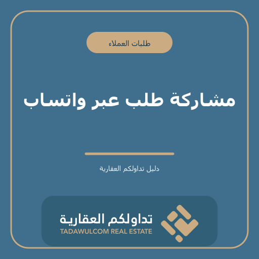 مشاركة طلب عبر واتساب