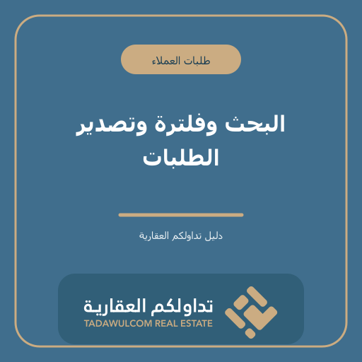 البحث وفلترة وتصدير الطلبات