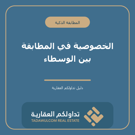 الخصوصية في المطابقة بين الوسطاء