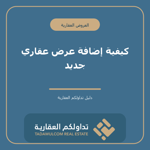 كيفية إضافة عرض عقاري جديد