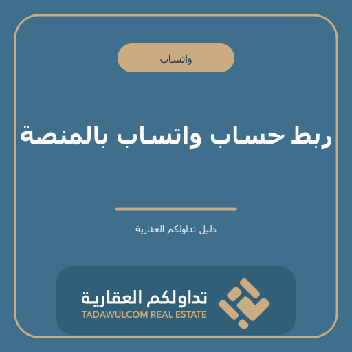 ربط حساب واتساب بالمنصة