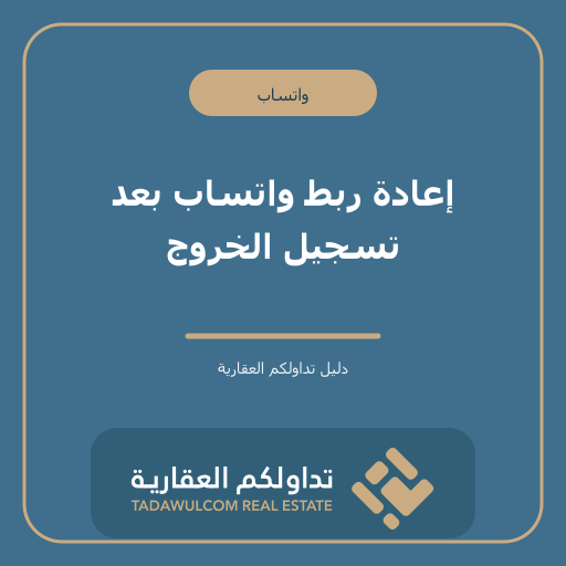 إعادة ربط واتساب بعد تسجيل الخروج