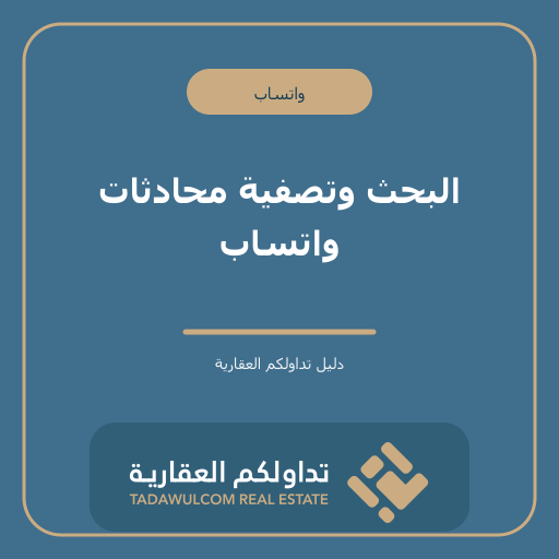 البحث وتصفية محادثات واتساب