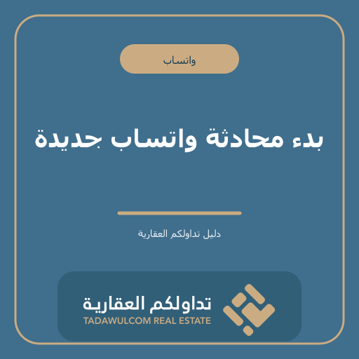 بدء محادثة واتساب جديدة