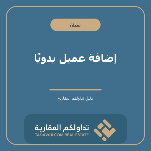 إضافة عميل يدويًا