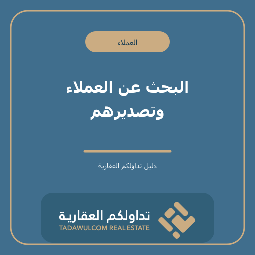 البحث عن العملاء وتصديرهم