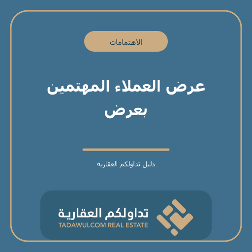 عرض العملاء المهتمين بعرض