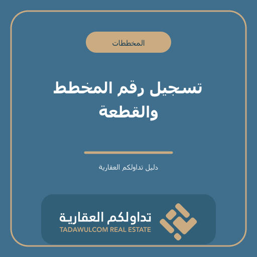 تسجيل رقم المخطط والقطعة