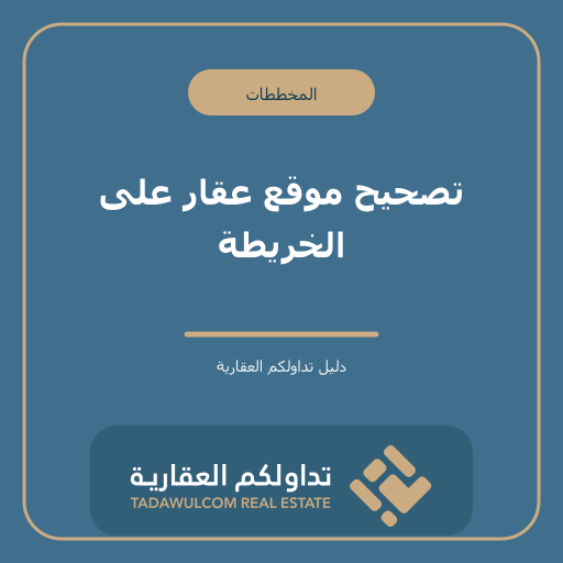 تصحيح موقع عقار على الخريطة