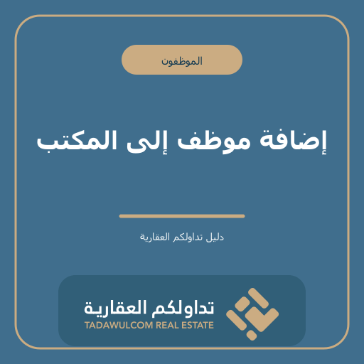 إضافة موظف إلى المكتب