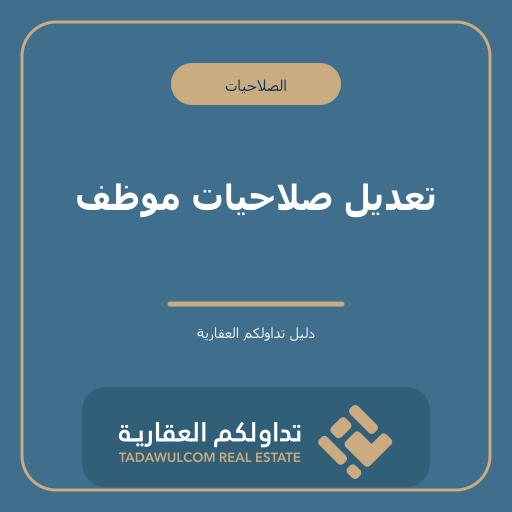 تعديل صلاحيات موظف