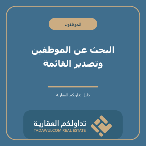 البحث عن الموظفين وتصدير القائمة