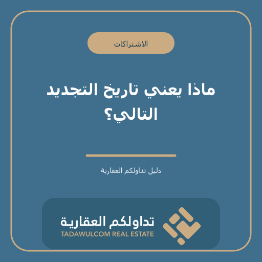 ماذا يعني تاريخ التجديد التالي؟