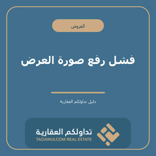 فشل رفع صورة العرض