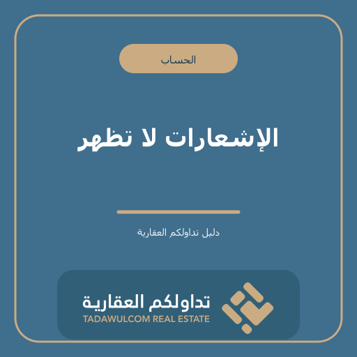 الإشعارات لا تظهر