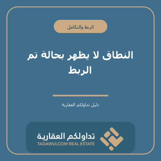 النطاق لا يظهر بحالة تم الربط