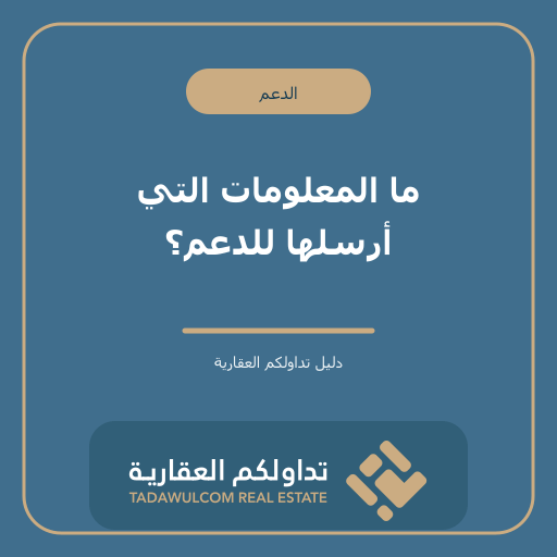 ما المعلومات التي أرسلها للدعم؟