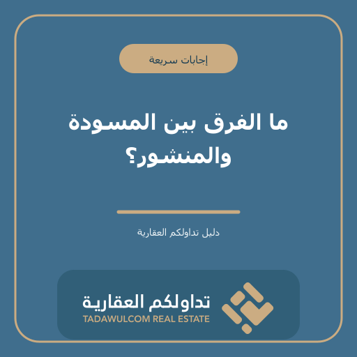 ما الفرق بين المسودة والمنشور؟