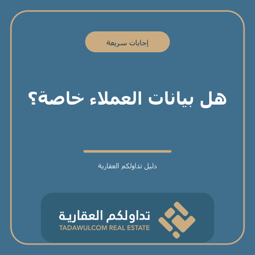 هل بيانات العملاء خاصة؟