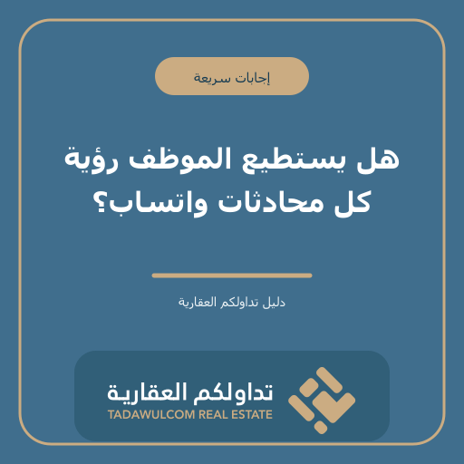 هل يستطيع الموظف رؤية كل محادثات واتساب؟