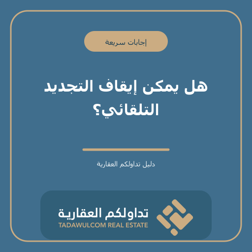 هل يمكن إيقاف التجديد التلقائي؟