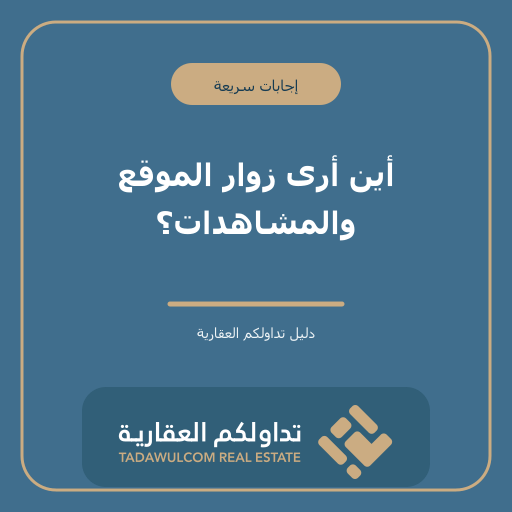 أين أرى زوار الموقع والمشاهدات؟